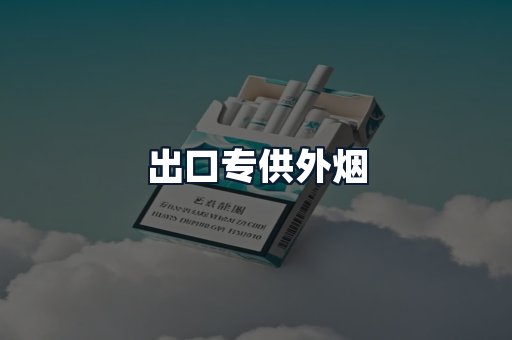 出口专供外烟