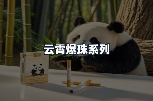 云霄爆珠系列